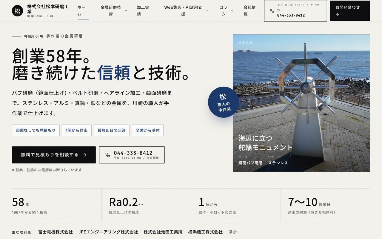 松本研磨工業のホームページ（パソコン表示）