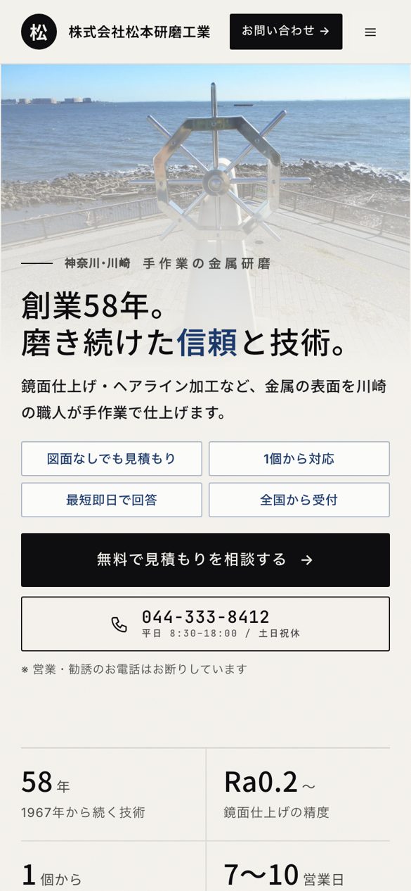 松本研磨工業のホームページ（スマホ表示）
