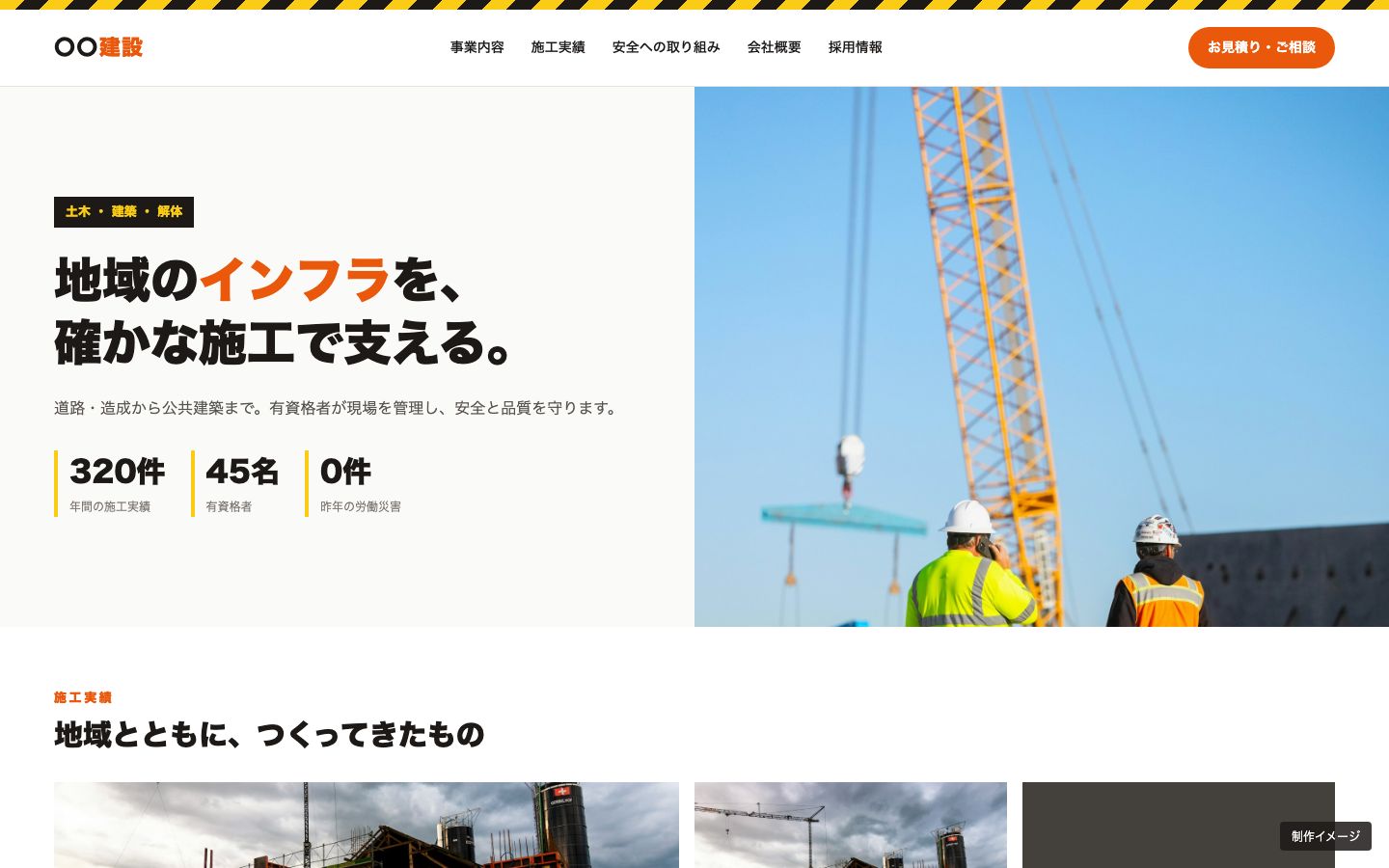 建設業のホームページの制作イメージ（パソコン）