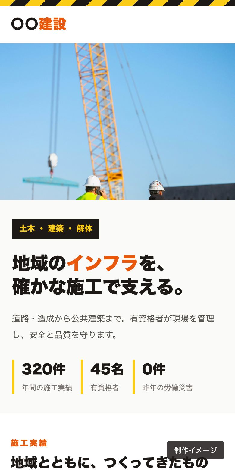 建設業のホームページの制作イメージ（スマホ）