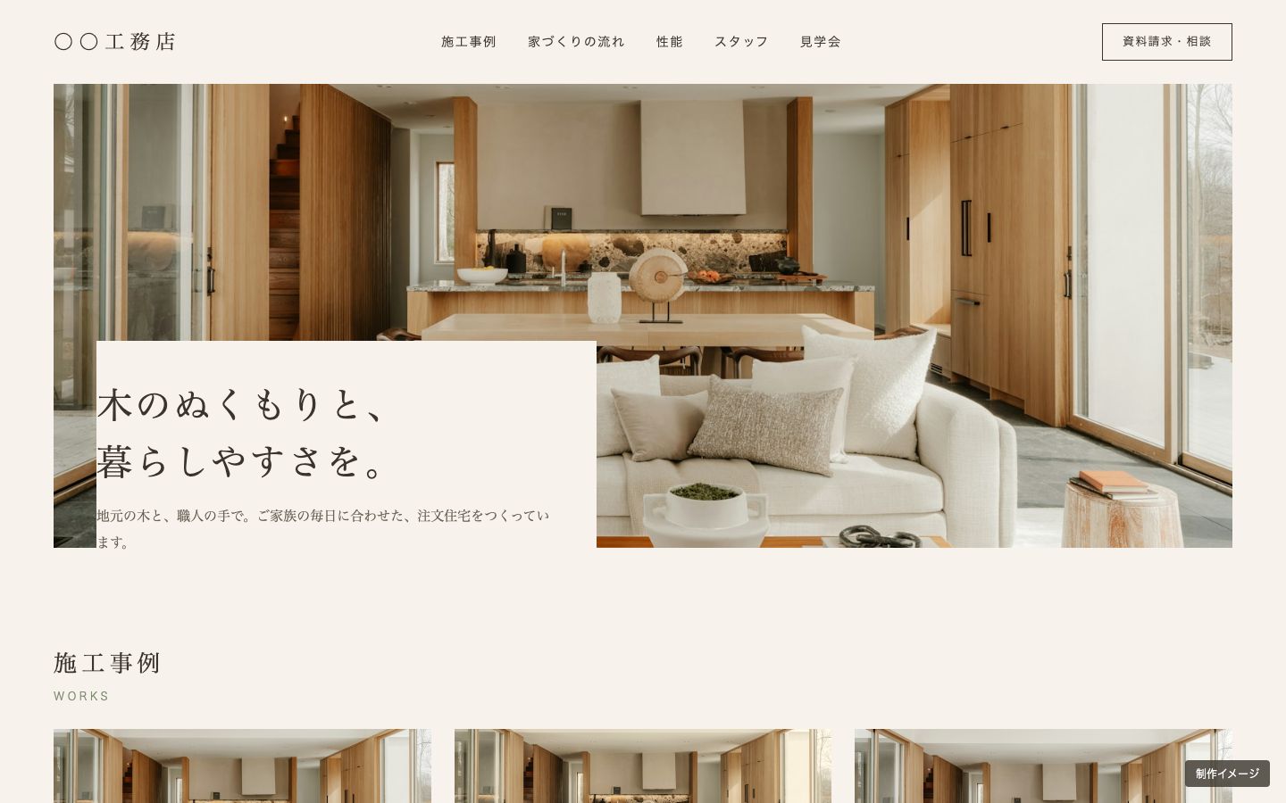 工務店のホームページの制作イメージ（パソコン）
