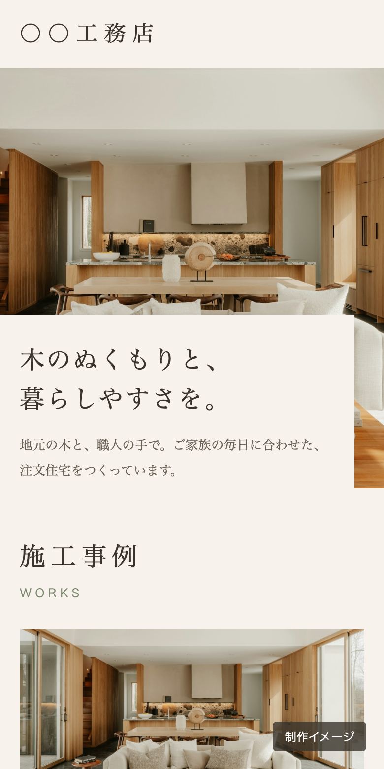 工務店のホームページの制作イメージ（スマホ）
