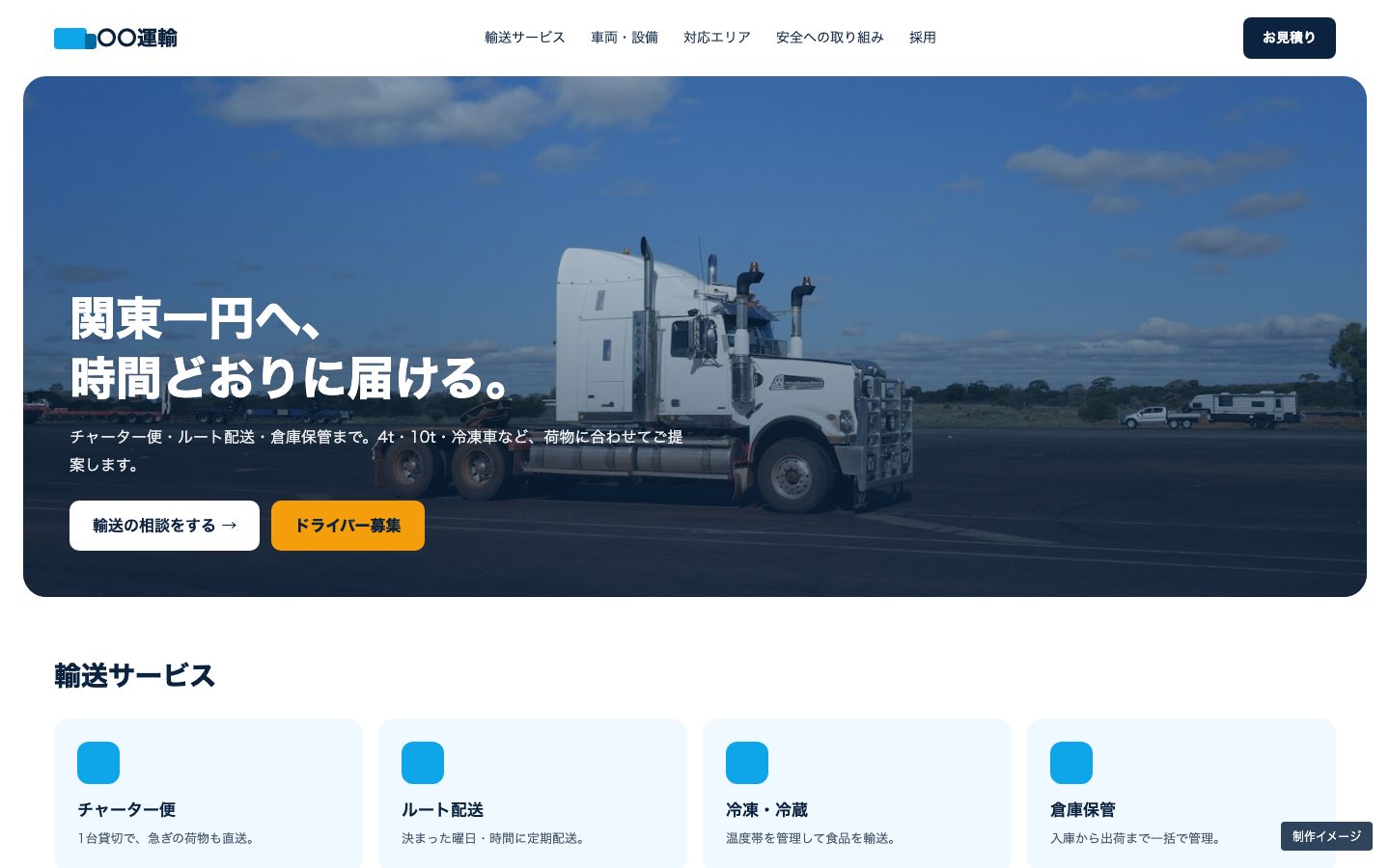 運送業のホームページの制作イメージ（パソコン）