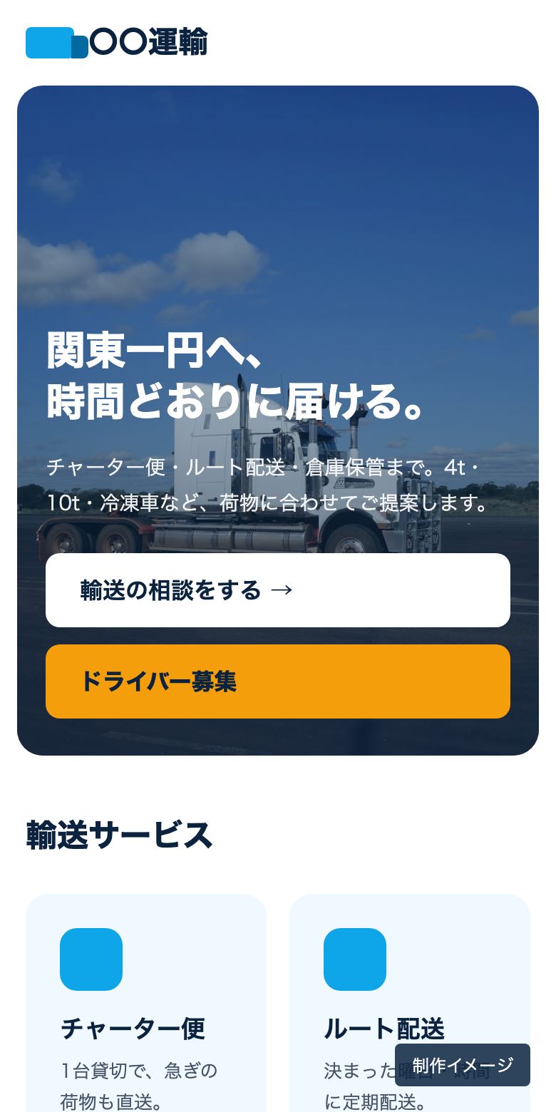運送業のホームページの制作イメージ（スマホ）