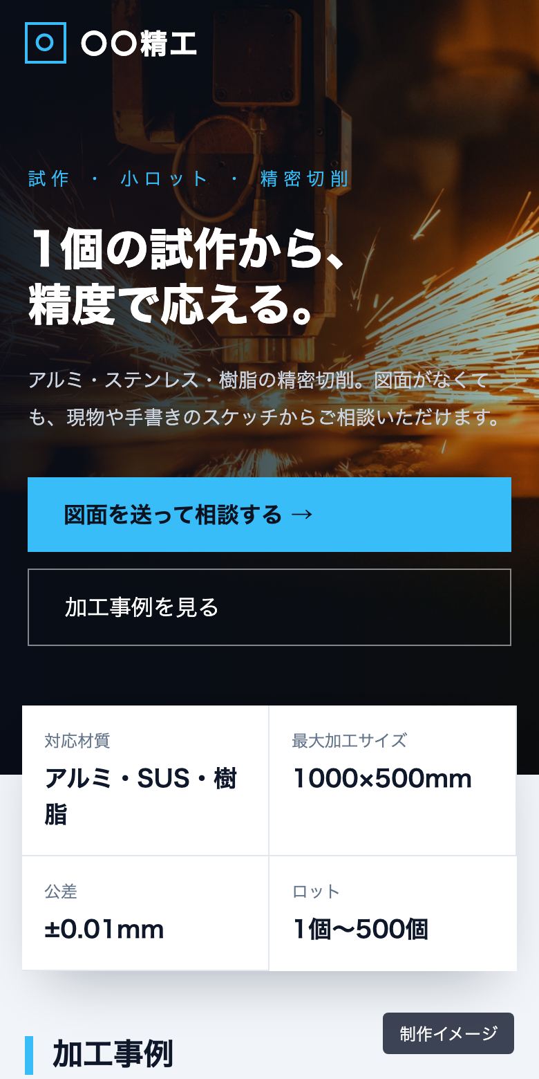 製造業のホームページの制作イメージ(スマホ)